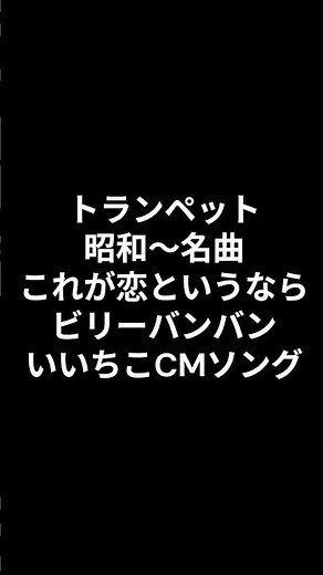 トランペット 昭和～名曲 これが恋というなら ビリーバンバン 2026.07.30 #ショート #昭和歌謡カバー #トランペット