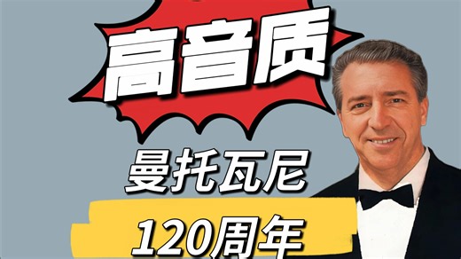 【Hires】曼托瓦尼120周年纪念