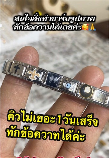 สนใจสั่งทำชาร์มรูปภาพ ทักข้อความได้เลยค่ะ🥰🙏 #เครื่องประดับแฟชั่น #สร้อยข้อมือ #สร้อยคอ #บ้านดู่ #เชียงราย