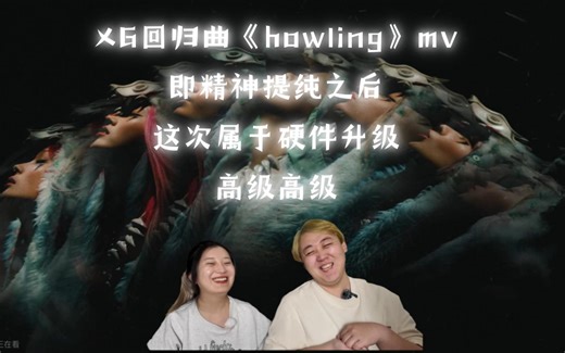 XG回归曲《howling》mv，即精神提纯之后，这次属于硬件升级，高级高级。