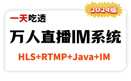 用Java从0实现万人直播IM系统项目（HLS+RTMP+Java+IM+推流+拉流+转流）