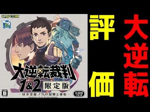 The big reversal was well-received. Great Ace Attorney 1 & 2: The Adventure and Determination of ...