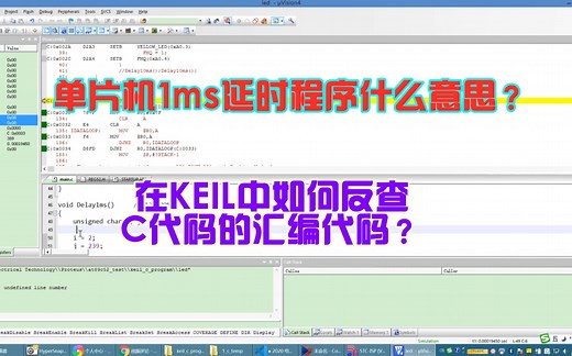 单片机1ms延时程序是什么意思？如何查C代码对应的汇编代码