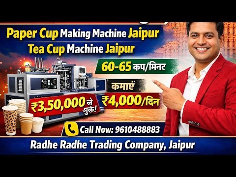 चाय कप बनाने की मशीन जयपुर। 3.50 लाख से शुरू। Paper cup making machine Jaipur / cup machine Jaipur 