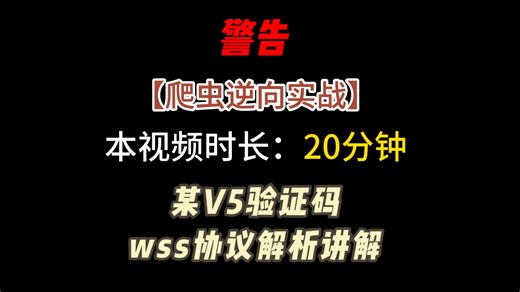 爬虫逆向验证码实战！某v5验证码wss协议解析！像这种特殊的验证码你能搞定吗？