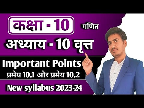 class 10 maths chapter 10 ncert in Hindi | important points | pramey 10.1,10.2 | new syllabus