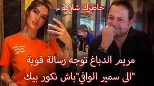 2.6M views · 27K reactions | بالفيديو مريم الدباغ ترد بقوة على تصريحات سمير الوافي الأخيرة #مريم_الدباغ #samirelwafi #meriemdebbagh | 99%Tounsi | Facebook