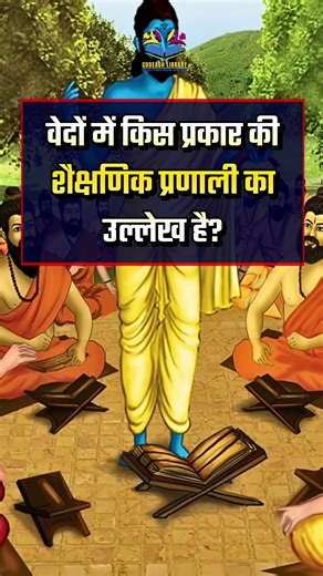 ऋग्वेदिक काल के टॉप GK प्रश्न 📜 | Vedic Age GK | History Shorts #gkquiz