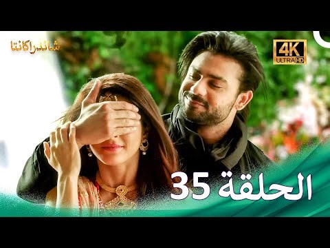 مسلسل شاندراكانتا الحلقة 35 (4K) | Chandrakanta