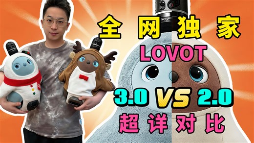 LOVOT3代vs2代｜6W一只的网红机器人如何选择？差距在哪？超详对比体验