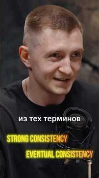 Strong Consistency или Eventual Consistency
