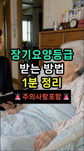 장기요양등급 받는법 ☝️1분 정리☝️