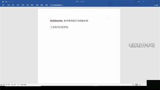 Solidworks 命令使用技巧与经验分享