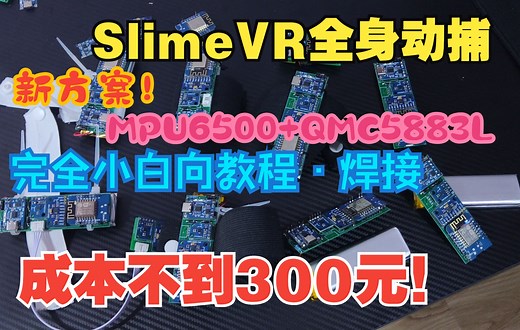 小白向SlimeVR焊接教程+自制PCB板子