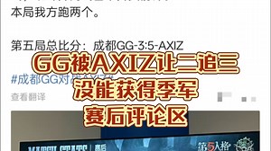 【GG被AXIZ让二追三,没能获得季军】赛后评论区