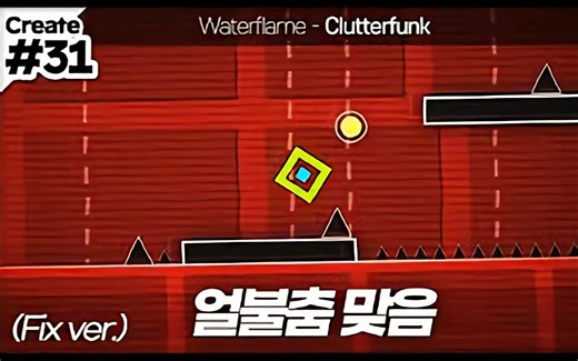 [冰与火之舞]在冰与火之舞你甚至能玩到几何冲刺？ Waterflame - Clutterfunk (Short)(Fix) 严判 96.05%