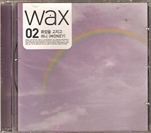왁스 - Wax 02