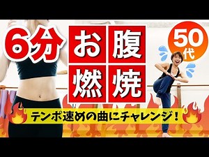 【6分でお腹の脂肪燃焼】短時間のエアロビクスでぽっこりお腹も便秘も解消