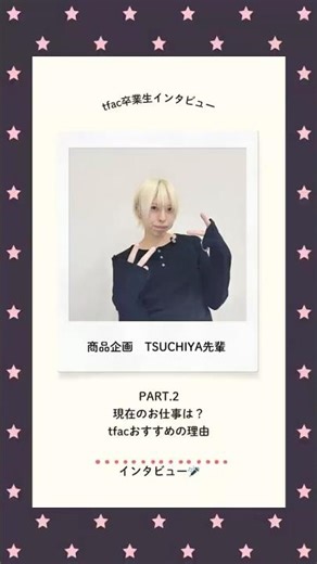卒業生インタビュー🎤パタンナーコースつちや先輩PART.2tfacがおすすめの理由 #服飾学生 #パタンナー #衣装製作