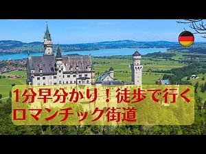 早分かり！1分で旅するロマンチック街道29都市 バックパック＆徒歩で全行程制覇 【ドイツ旅行】