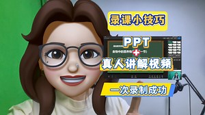 快看！你们要的录课神器！PPT+真人讲解同步录，一次录制成功！！_哔哩哔哩_bilibili