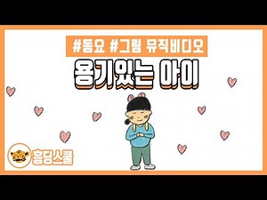 용기있는 아이 | 흥딩스쿨 창작 동요