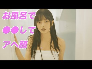 お風呂で●●してアヘ顔【まさか！下宿生が美女ですって？】