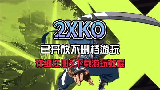 【2XKO】已开放不删档游玩，详细注册&下载游玩教程