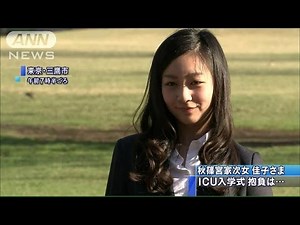 佳子さま、はじける笑顔 春の日差しの中ICUご入学(15/04/02)