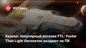 Халява: популярный рогалик FTL: Faster Than Light бесплатно раздают на ПК