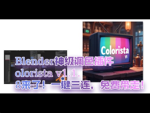 Blender免费插件：Colorista v1.1.8，告别Camera Raw，线性空间无损调色！一键三连速领！