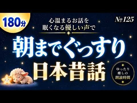 【寝落ち専用・睡眠用朗読】優しい声でぐっすり眠れる日本昔話
