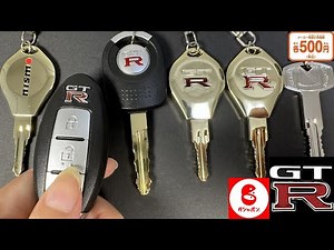 [Key Gacha] Collectible keys for all Nissan GT-R models are back on sale! The Intelligent Key als...