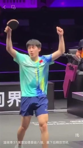 温瑞博3:1莫雷加德晋级八强，赢下后释放怒吼