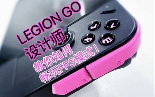 LEGION GO设计师教你如何畅玩FPS模式！