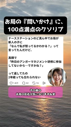 お局の『問いかけ』に、100点満点のクソリプ