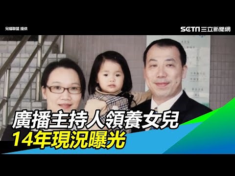 妳是我們「心」生的！廣播主持人領養女兒　14年現況曝光｜三立新聞網SETN.com