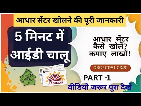 Aadhaar Center खोलने की पूरी जानकारी | CSC UIDAI Center 2025 | Part 1 | saurabh tech online hub