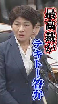 The Supreme Court gave nonsensical answers in the Diet's Judicial Affairs Committee #Chinami Nish...