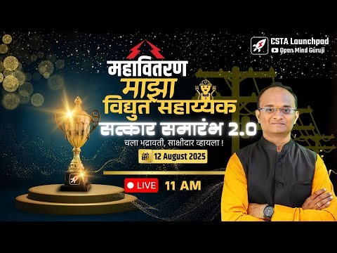 🔴महावितरण ⚡विद्युत सहाय्यक सत्कार समारंभ LIVE