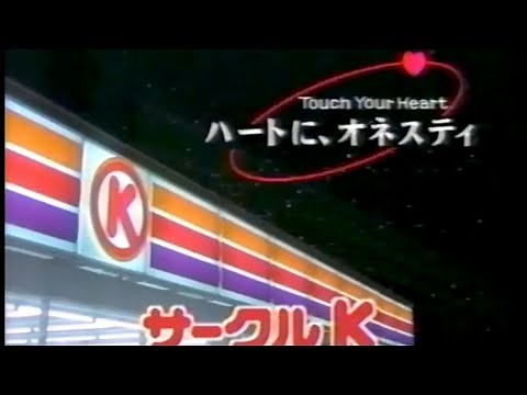 サークルK CM（1981〜2005）