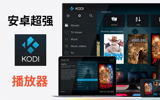 全能型安卓播放器KODi从小白到上手，中文设置-插件安装-添加视频源