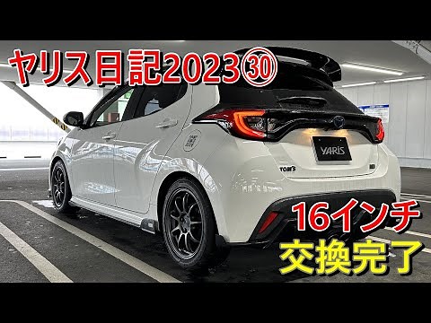 【ヤリス日記2023㉚】ヤリス タイヤ＆ホイール16インチ化交換完了