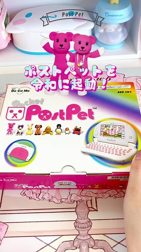 懐かしいポストペットの魅力とは？