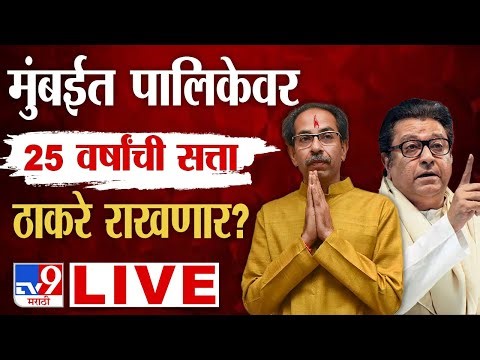 BMC Election Result LIVE Update | Mahapalika Election | Thackeray VS Mahayuti | tv9 Marathi