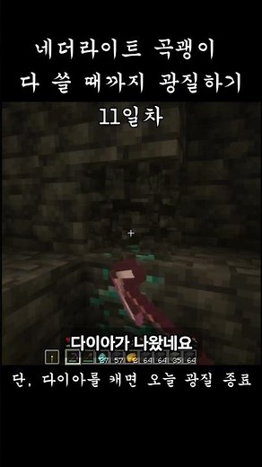 네더라이트 곡괭이 다 쓸 때까지 광질하기 11일차 #minecraft