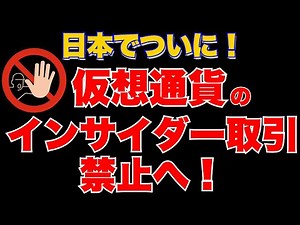 【速報】金融庁、仮想通貨のインサイダー取引を禁止へ