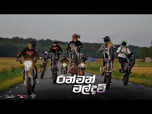 රන්වන් මල්දම් bike video | 2024 bike ride video | ktm 450 bike | sinhala song