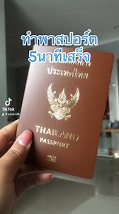 ทำพาสปอร์ตจองคิวออนไลน์ 5นาทีเสร็จ ฟิวเจอร์พาร์ครังสิต ชั้น3 (โซนเซ็นทรัลแถวๆขสยมือถือ) เปิดบริการวันจันทร์ - ศุกร์ (ยกเว้นวันหยุดราชการ) เวลา 10.00 - 18.00 น. (ไม่หยุดพักกลางวัน / ปิดรับคิว 17.30น.) #pearsilkreview #จองคิวทําพาส #จองคิวทําพาสปอร์ต #รีวิวทําพาสปอร์ต #ทำpassport | PEAR SILK STYLE