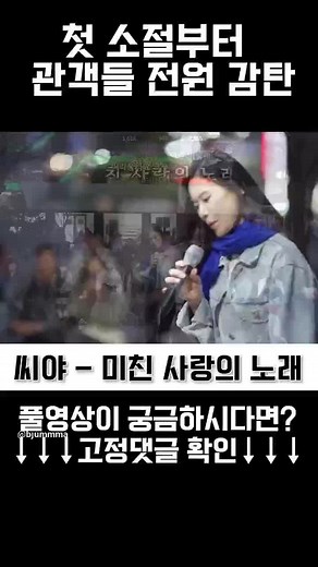#김연지 #사랑의인사 #씨야 #shorts #reels #라이브 #거리노래방 #일반인 #일반인라이브 #live #노래 #노래커버 #cover #길거리공연 #길거리라이브 #레전드 #라이브레전드 #고음 #가창력 #커버 #커버곡